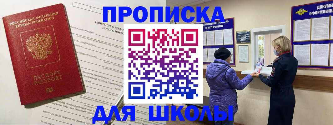 прописка для школы в Уфе