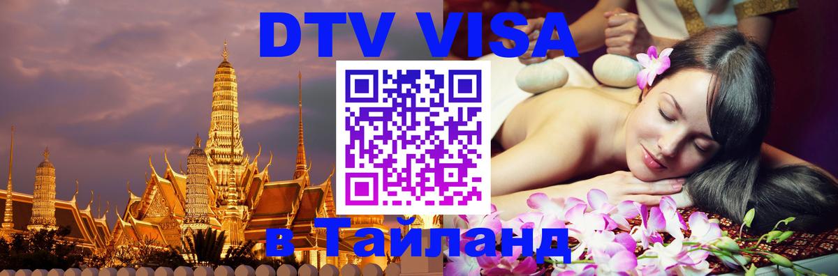 DTV Виза в Тайланд для россиян 