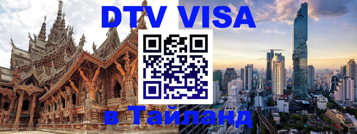 Сколько стоит DTV виза — актуальные цены, оформление даже без документов - Уфа  04.12.2025 